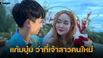 แก้มบุ๋ม ว่าที่เจ้าสาวคนใหม่