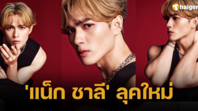 'แน็ก ชาลี' ลุคใหม่ 2566