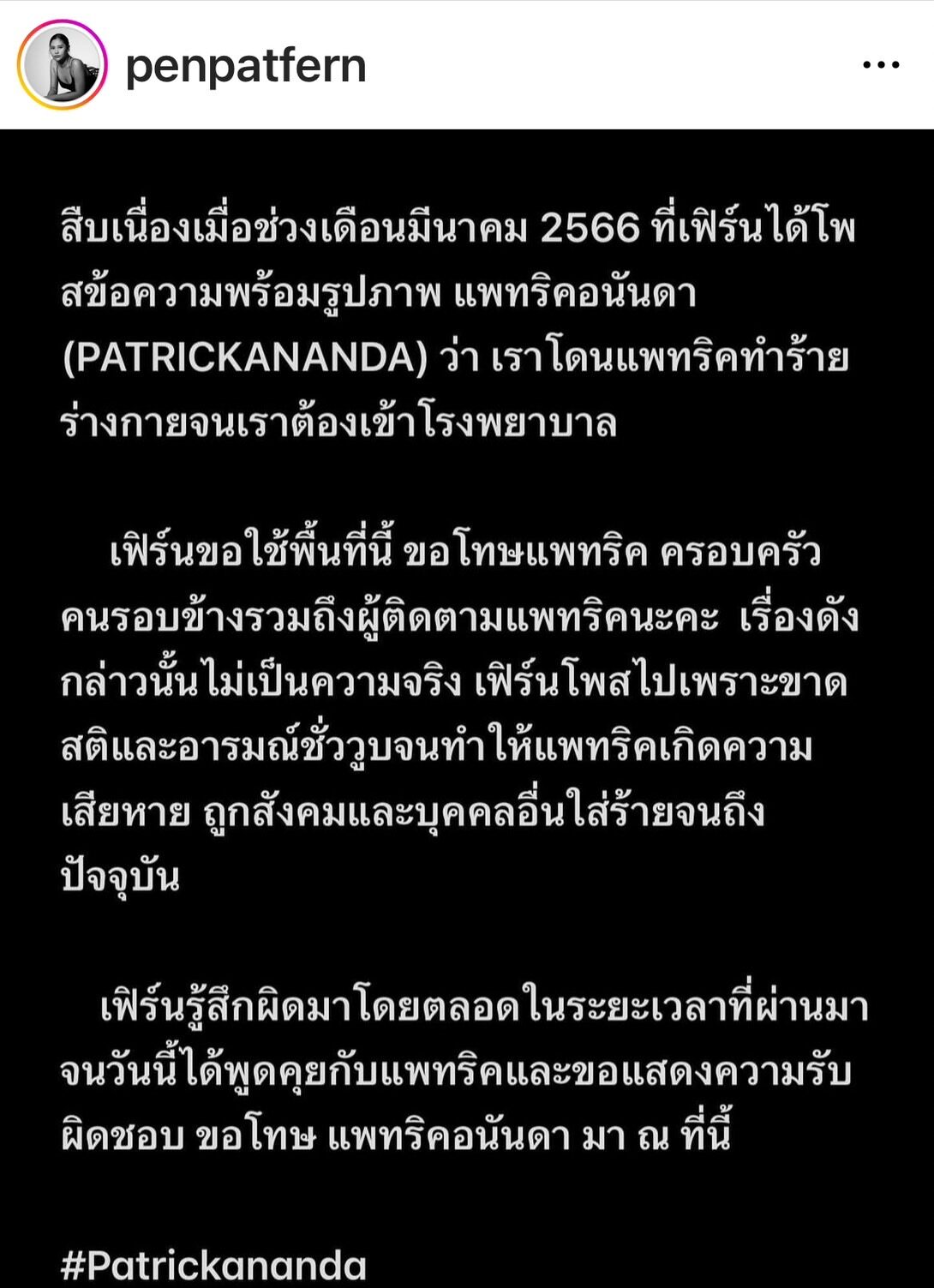 แฟนเก่าแพทริคอนันดา ขอโทษ