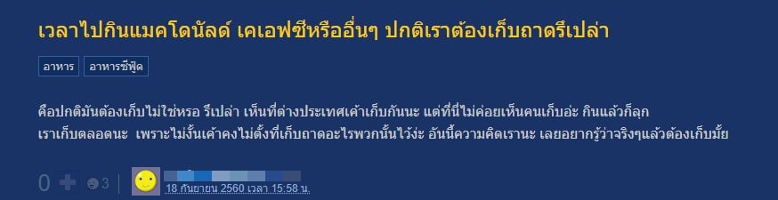 ไขข้อสงสัย 'เคเอฟซี-แมคโดนัลด์' ต้องเก็บถาดเอง หรือเรียกพนักงาน