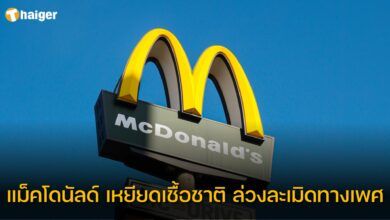 แม็คโดนัลด์ เหยียดเชื้อชาติ ล่วงละเมิดทางเพศ
