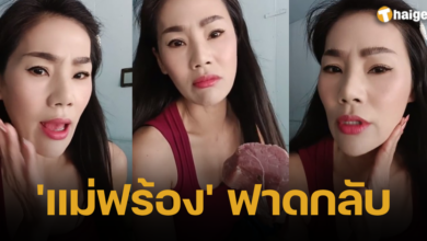 แม่ฟร้อง หน้าสด ไม่ตรงปก