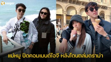 แม่หมู พิมพ์ผกา ปิดคอมเมนต์ไอจี