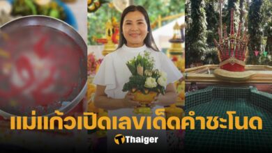แม่แก้ว เลขอ่างน้ำมนต์