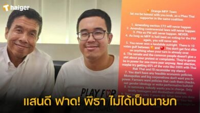 แสนดี พูดถึง พิธา ไม่ได้เป็นนายก