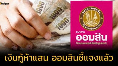 เงินกู้ออมสินสูงสุด 500,000 บาท ไม่ต้องมีค้ำประกัน ที่ MyMo ล่าสุดออมสินชี้แจงแล้ว
