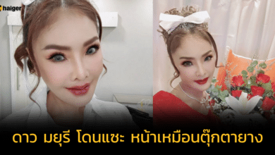 'ดาว มยุรี' อัปไอจีอัปเดตหน้าใหม่ 3 เดือน เจอชาวเน็ตทัก เหมือนตุ๊กตายาง จนต้องฟาดกลับ