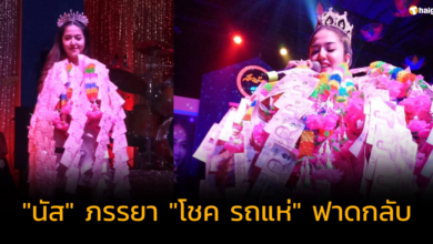 "นัส" ภรรยา "โชค รถแห่" นักร้องดัง โพสต์ฟาดคนแฉ ปารูป หลักฐานพร้อม