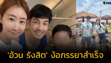 'อ้วน รังสิต' ง้อภรรยาสำเร็จ หลังพาลูกกลับไปเกาหลีใต้ สัญญาจะปรับตัวเข้าหากัน
