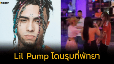 เปิดคลิป 'Lil Pump' โดนรุมที่พัทยา มาไทยครั้งนี้ สาวกรี๊ดสะบัด