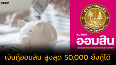 ยังกู้ได้ &#039;สินเชื่อออมสิน&#039; แก้หนี้นอกระบบ สูงสุด 50,000 บาท ดอกเบี้ยร้อยละ 1 เท่านั้น