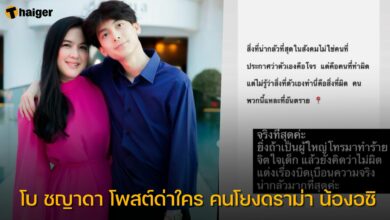 โบ ชญาดา โพสต์ด่าใคร