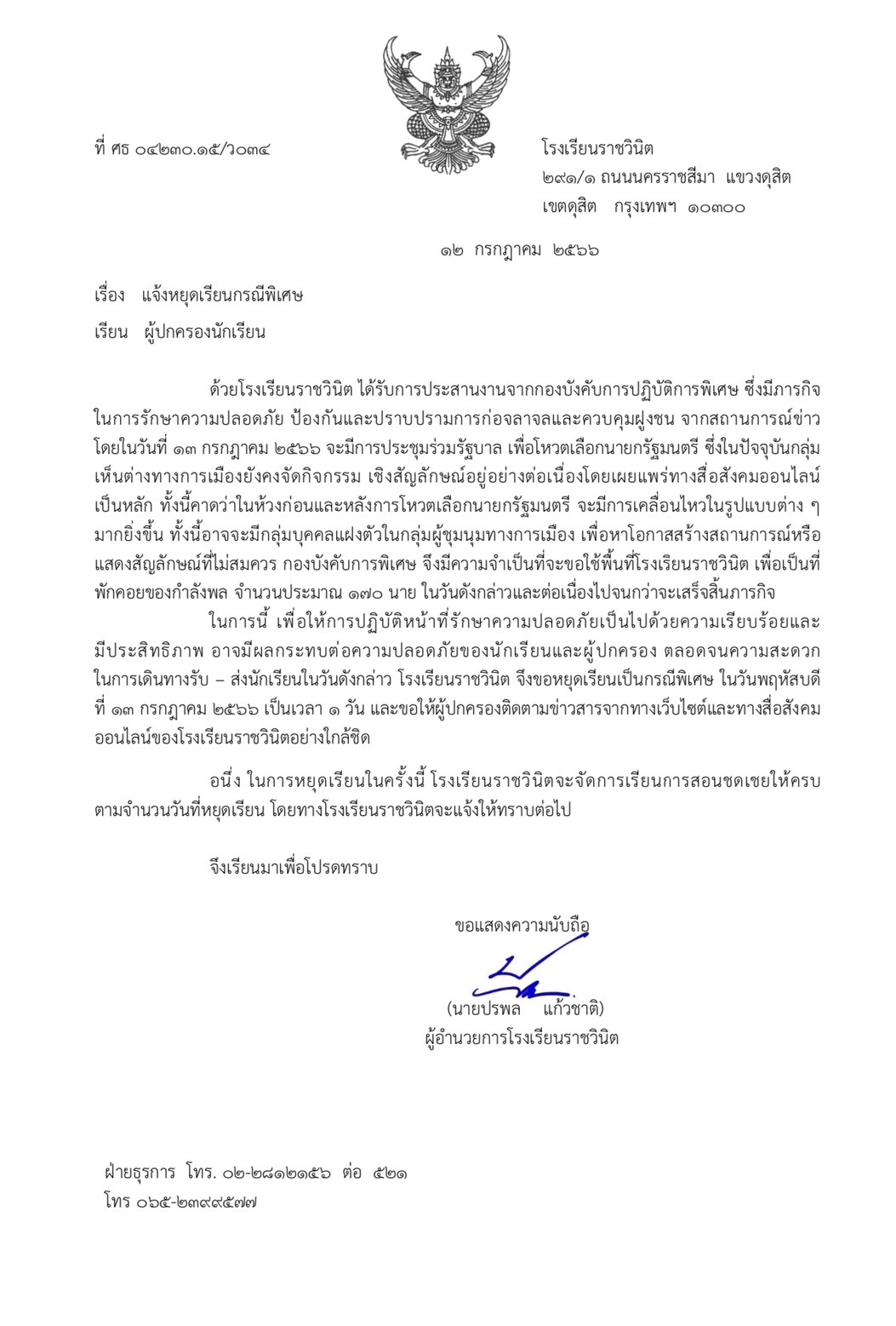 โรงเรียนราชวินิต หยุดเรียนกรณีพิเศษ