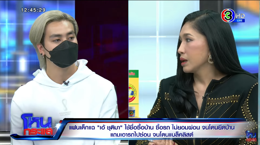 โหนกระแส เอ้ ชุติมา ฟร้อง ศุภกิจ