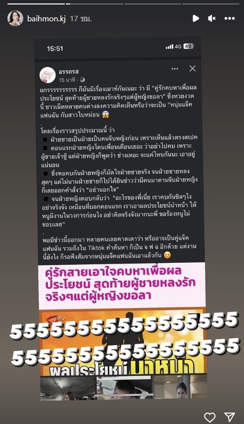 ใบหม่อน แฟนแจ็ค ผลประโยชน์ 2566