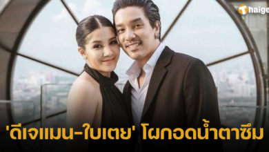 ใบเตย ดีเจแมน คดี 2566