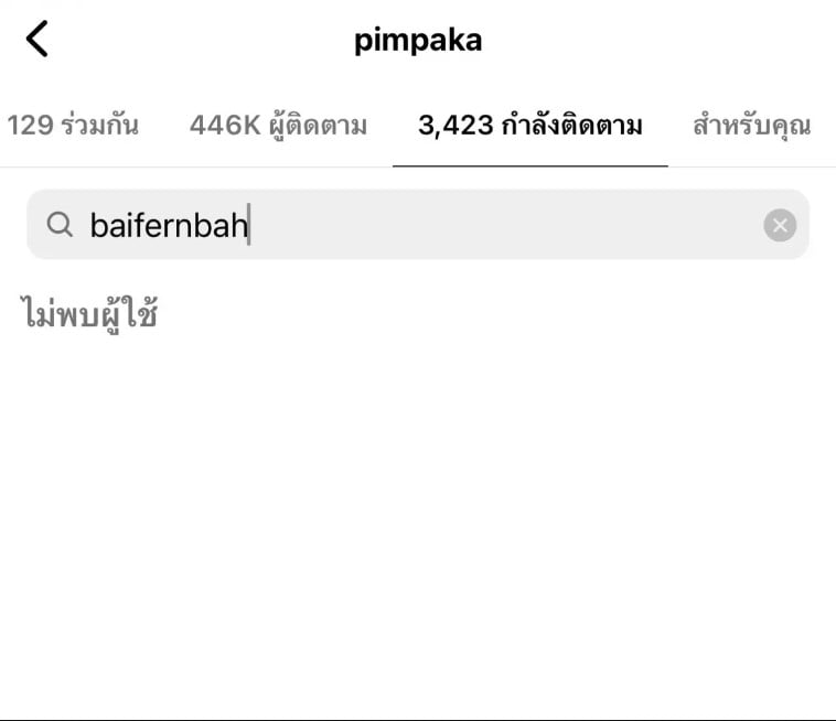 ใบเฟิร์น เลิกติดตามแม่หมู