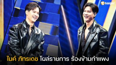 ไมค์ ภัทรเดช ร้องข้ามกำแพง