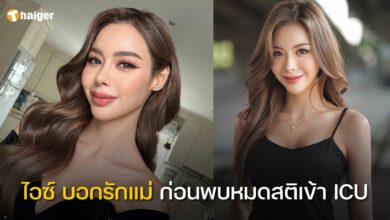 ไอซ์ บอกรักแม่ ก่อนพบหมดสติเข้า ICU