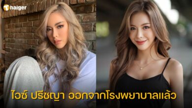 ไอซ์ ปรีชญา ออกจากโรงพยาบาลแล้ว