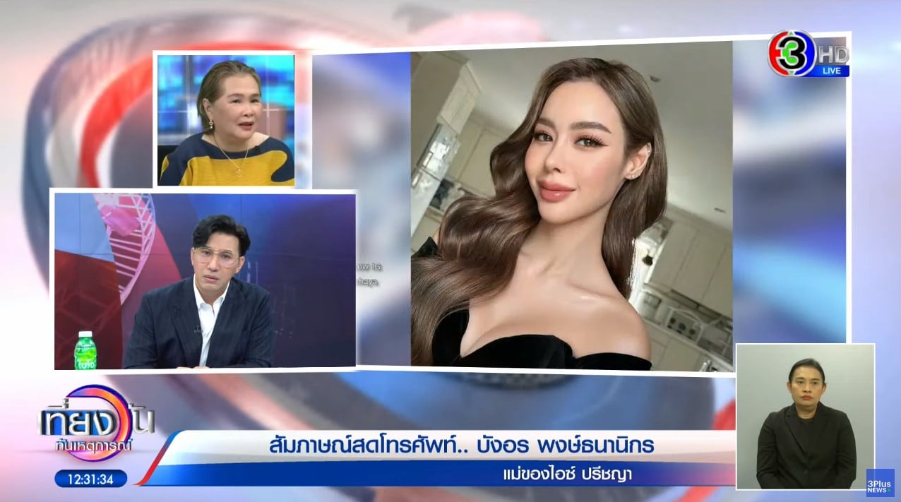 ไอซ์ ปรีชญา เครียด