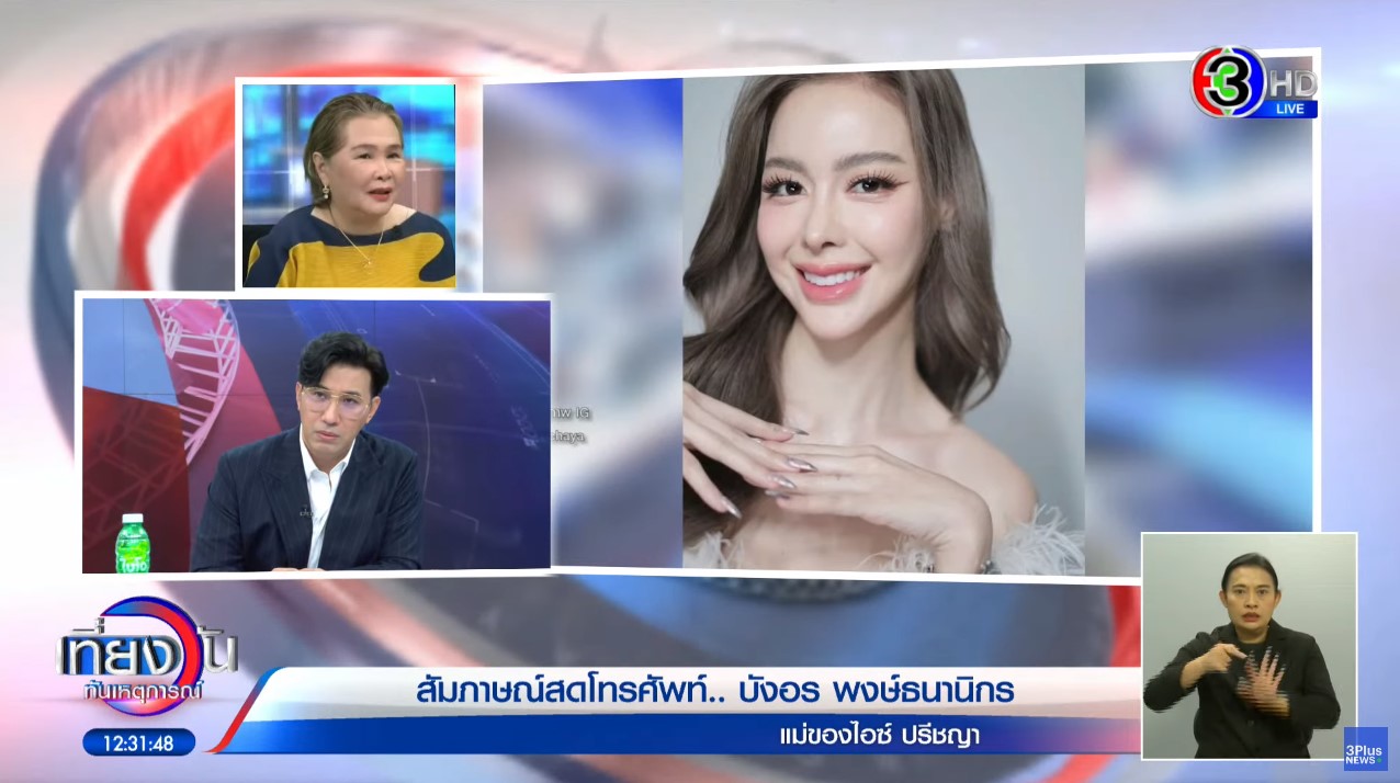 ไอซ์ ปรีชญา เครียด