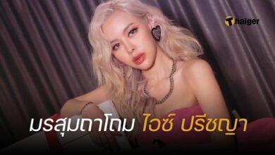 ไอซ์ ปรีชญา เครียด