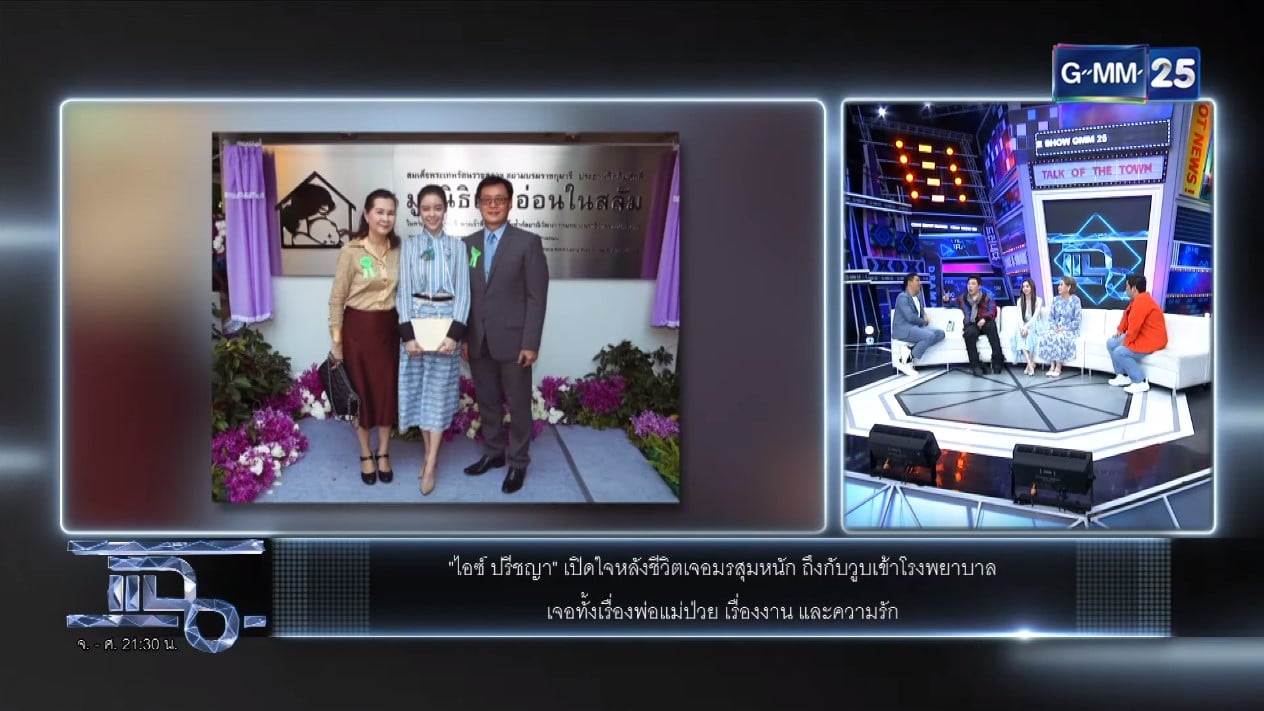 ไอซ์ ปรีชญา แฉ 21 ก.ค.66