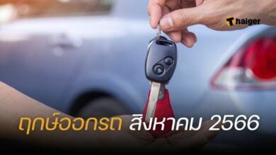 ﻿ฤกษ์ออกรถ สิงหาคม 2566