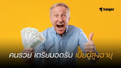 เบี้ยผู้สูงอายุ คนรวย