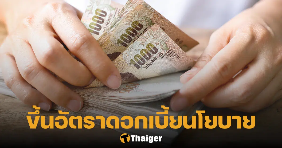 กนง. ประกาศขึ้น 