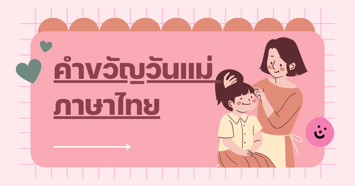 คำขวัญวันแม่ 2566 ภาษาไทย - อังกฤษ เขียนการ์ดบอกรัก ของขวัญจากใจลูก |  Thaiger ข่าวไทย