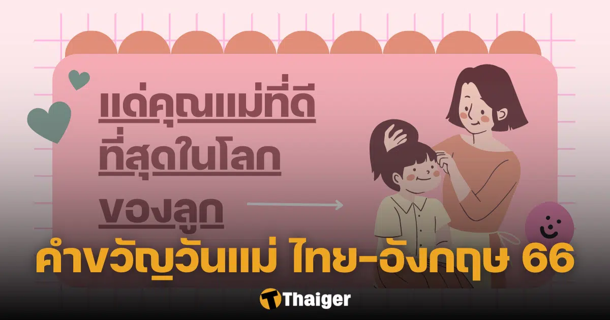 คำขวัญวันแม่ 2566 ภาษาไทย - อังกฤษ เขียนการ์ดบอกรัก ของขวัญจากใจลูก |  Thaiger ข่าวไทย