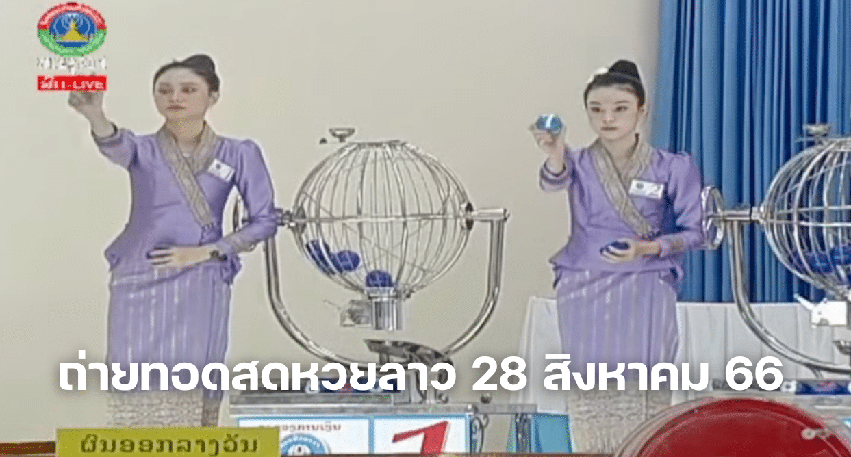 หวยลาวตรง งวดวันที่ 28 สิงหาคม 2566