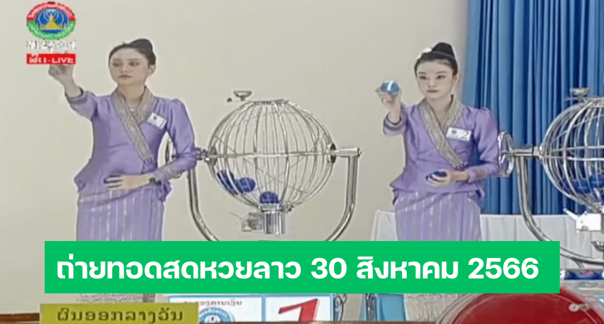 หวยลาวสด งวดวันที่ 30 สิงหาคม 2566