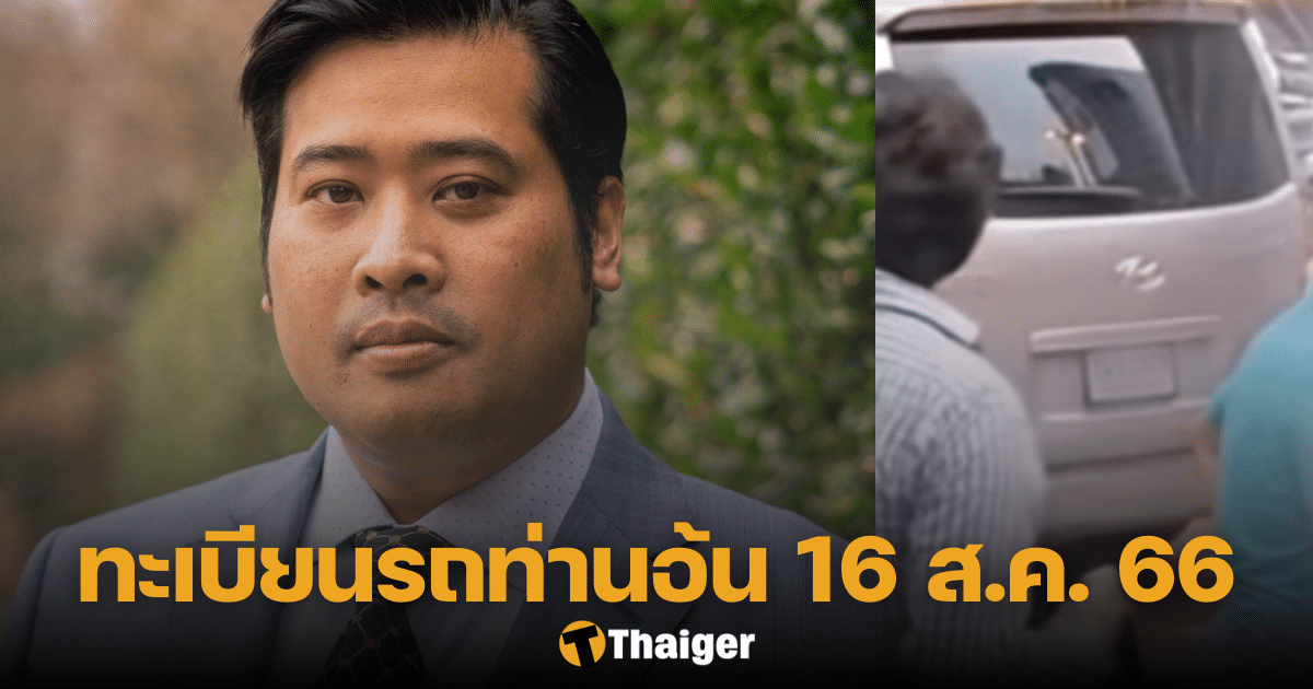 เปิดโชค ทะเบียนรถท่านอ้น นักเสี่ยงโชค เก็งลุ้นหวยงวดนี้ พร้อมเลขอายุ |  Thaiger ข่าวไทย