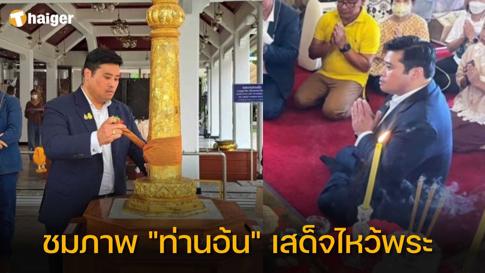 ท่านอ้น วัชรเรศร วิวัชรวงศ์ เสด็จไหว้พระ