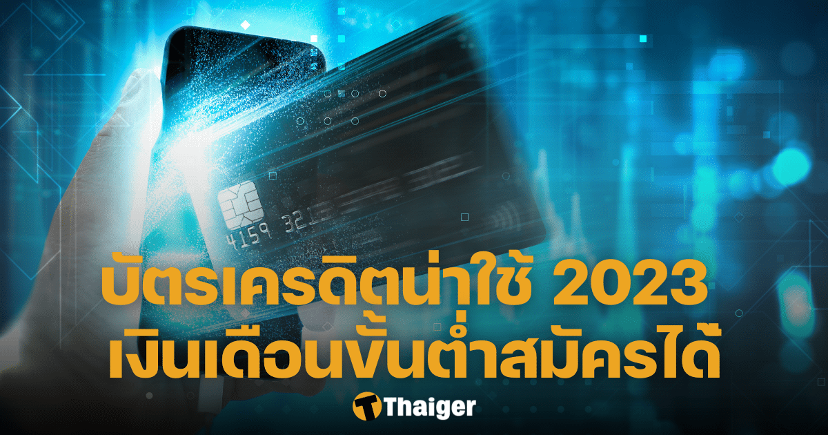 รวมโปร บัตรเครดิตแนะนำ ปี 2023 สิทธิประโยชน์เพียบ ฟรีค่าธรรมเนียม | Thaiger  ข่าวไทย