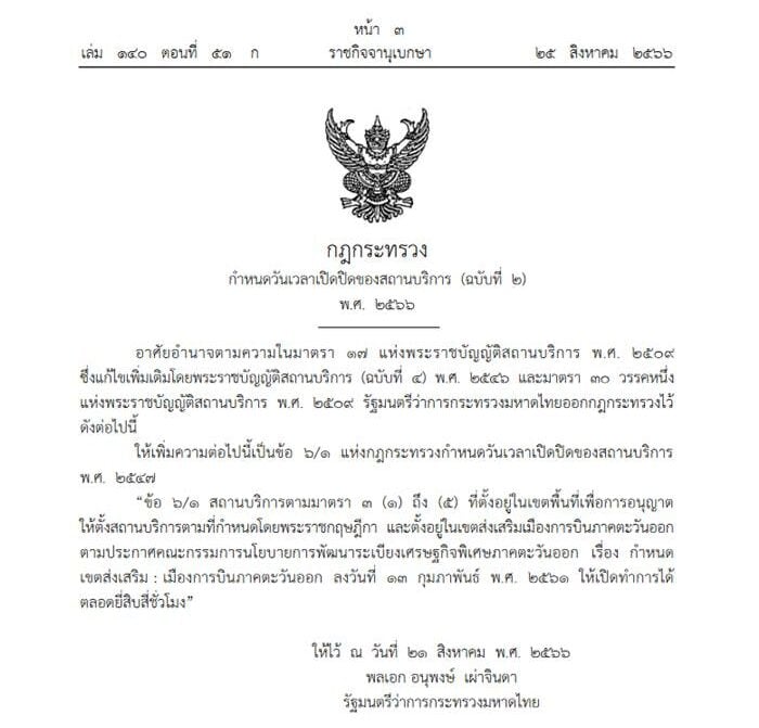 ราชกิจจาฯ ประกาศอนุญาตเปิดสถานบริการ 24 ชั่วโมง ครอบคลุมบริเวณโดยรอบสนามบินอู่ตะเภา