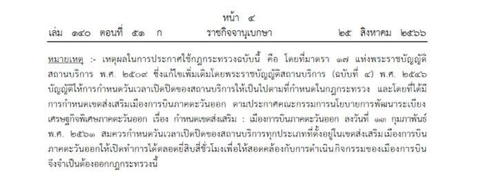 ราชกิจจาฯ ประกาศอนุญาตเปิดสถานบริการ 24 ชั่วโมง ครอบคลุมบริเวณโดยรอบสนามบินอู่ตะเภา