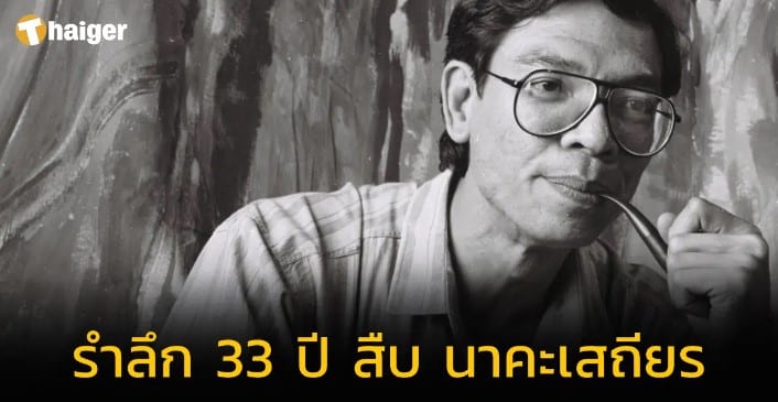 รำลึก 33 ปี ‘สืบ นาคะเสถียร’