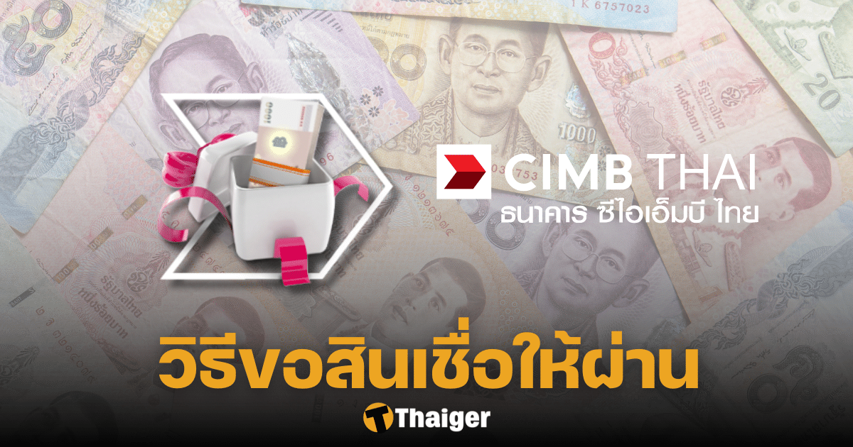 วิธีขอสินเชื่อให้ผ่าน 2566 เตรียมตัวให้ดี โอกาสกู้ผ่านสูงแน่นอน | Thaiger  ข่าวไทย