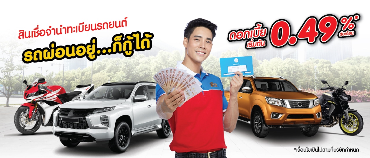 สินเชื่อทะเบียนรถยนต์