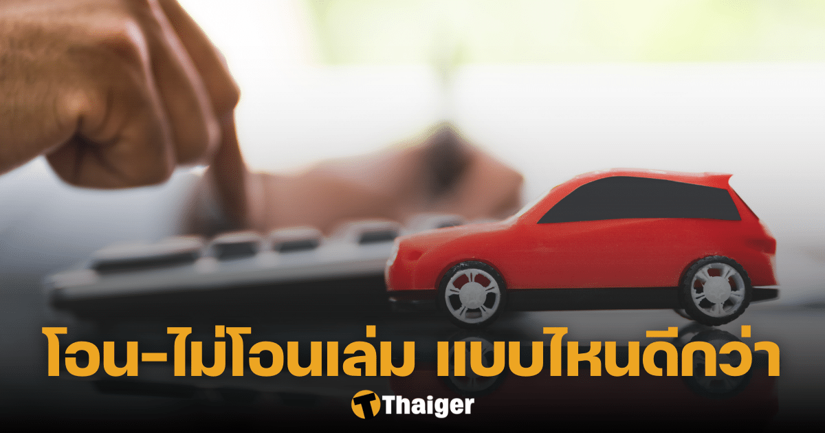 สินเชื่อทะเบียนรถยนต์