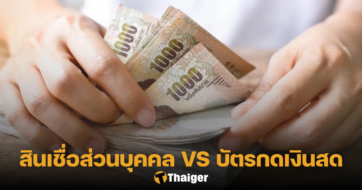 สินเชื่อส่วนบุคคล บัตรกดเงินสด