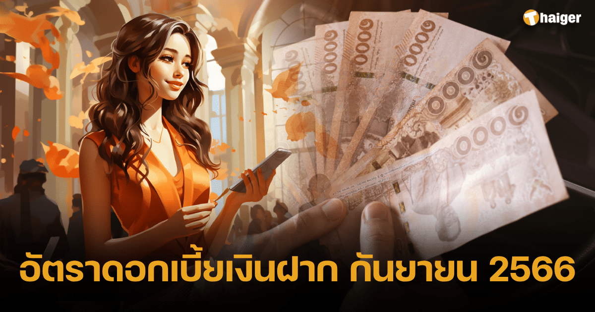เช็กอัตราดอกเบี้ยเงินฝาก เดือนกันยายน 2566 จาก 10 ธนาคาร ผลตอบแทนคุ้ม |  Thaiger ข่าวไทย
