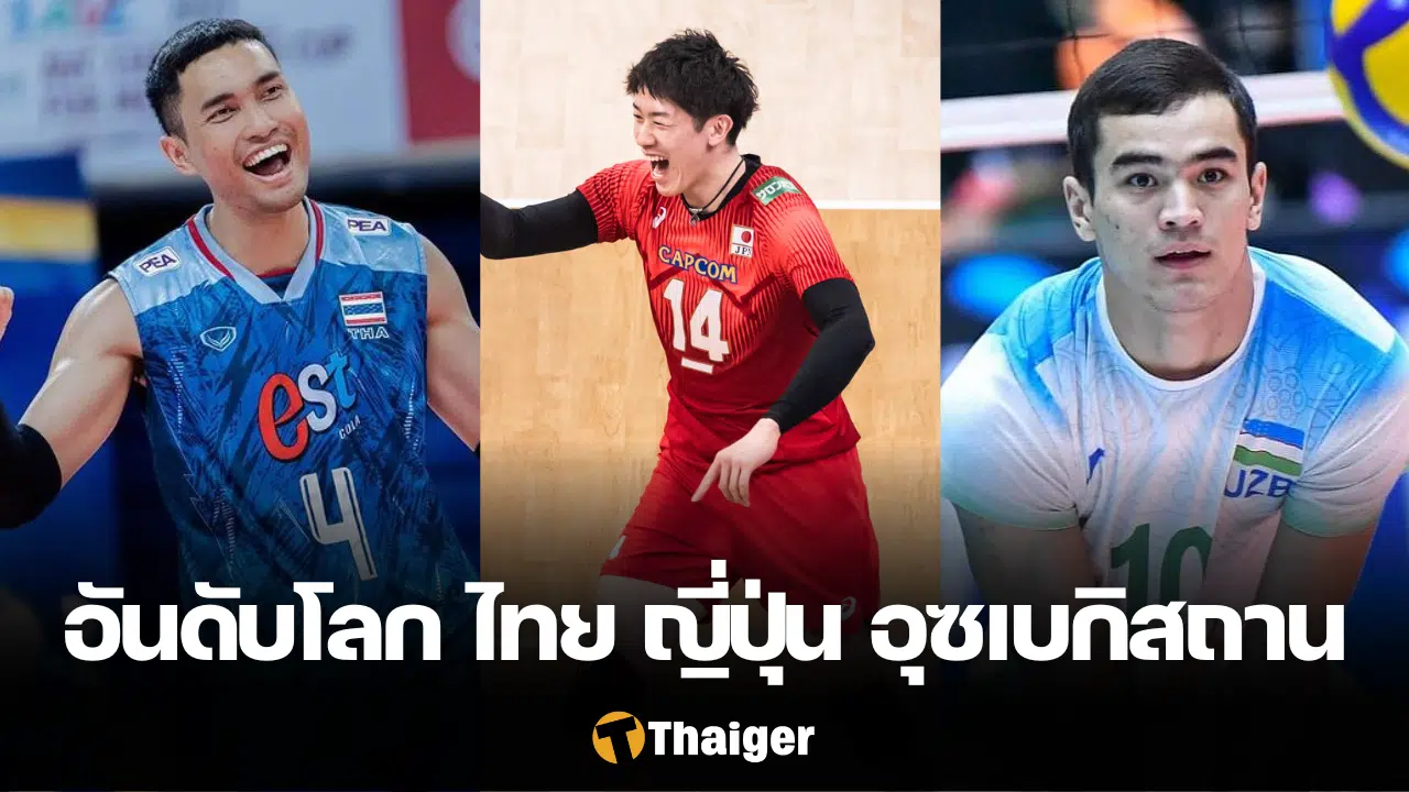 อันดับโลก วอลเลย์บอลชาย ก่อนแข่งชิงแชมป์เอเชีย 2023 ทีมชาติไทยมีลุ้นแค่ ...