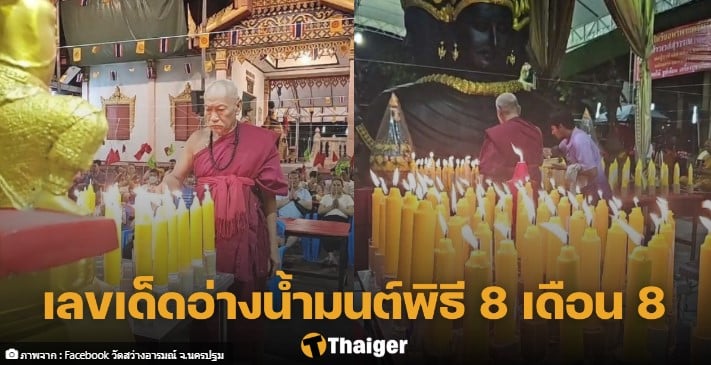 อ่างน้ำมนต์ให้โชค 16 8 66