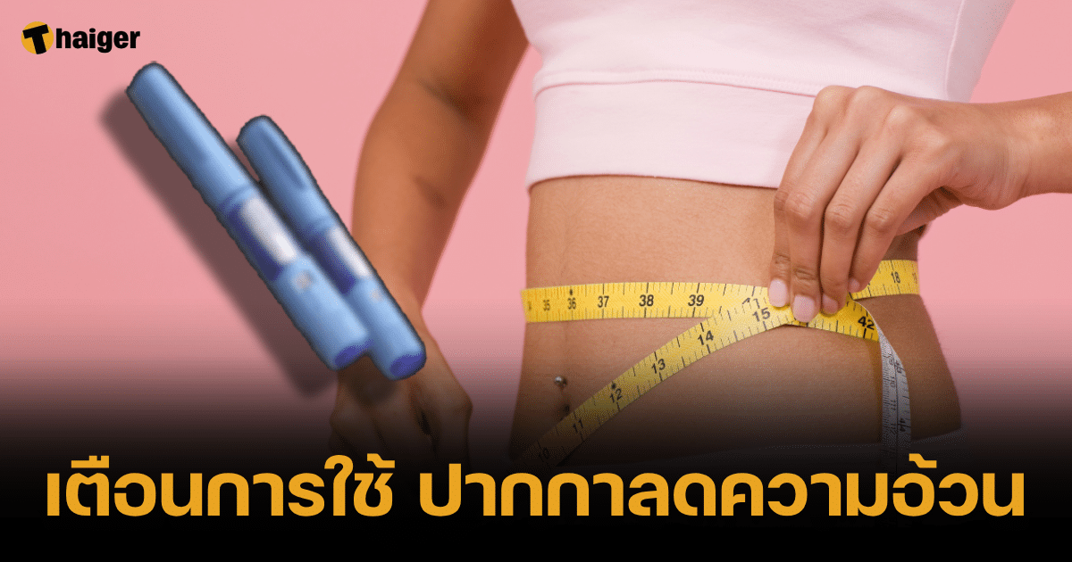 อ.เจษฎ์ เตือนวิธีใช้ 'ปากกาลดความอ้วน' ย้ำมีผลข้างเคียงสูง ห้ามซื้อเอง |  Thaiger ข่าวไทย