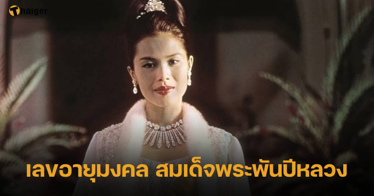 เลขอายุมงคล สมเด็จพระพันปีหลวง